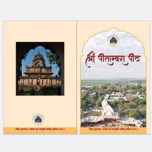 श्री पीतांबरा पीठ पुस्तक
