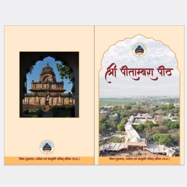 श्री पीतांबरा पीठ पुस्तक